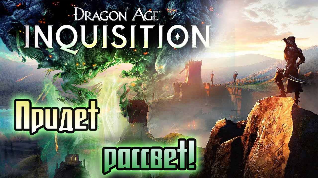 Придёт рассвет! [Dragon Age: Inquisition song]