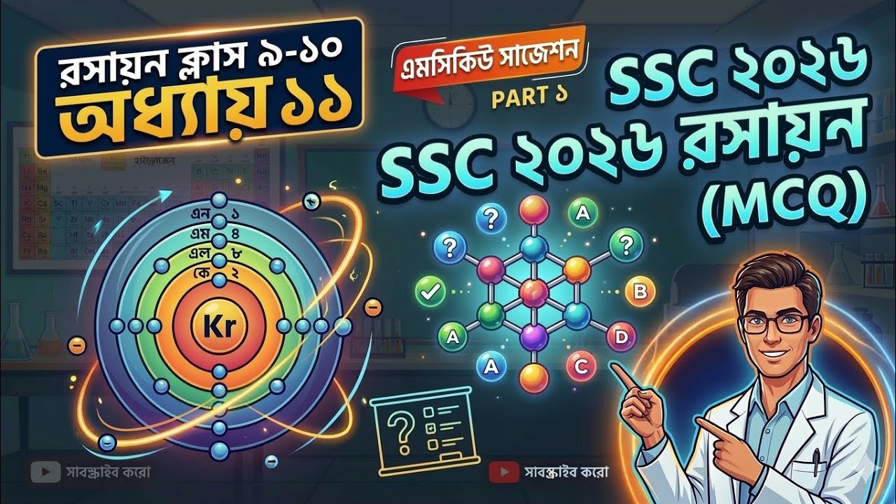 SSC -2026 রসায়ন ৷ অধ্যায় ১১ ৷ MCQ সাজেশন (পার্ট ১)