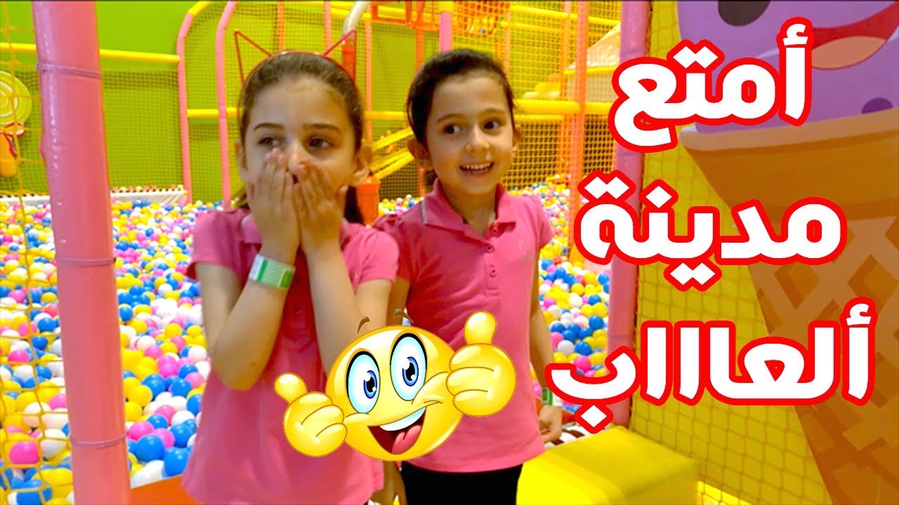 ماذا حصل مع ليليان في مدينة الألعاب ؟!!  جوان وليليان