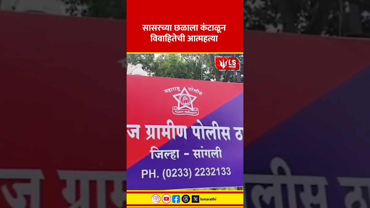 Sangli Crime News | सासरच्या छळाला कंटाळून विवाहितेची आत्महत्या #crimenews #marathinews