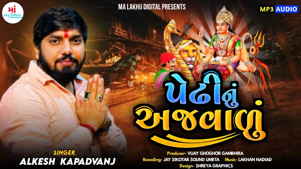 Alkesh Kapadwanj ( Ak ) || પેઢી નું અજવાળું || New Alap || New || @Malakhu1211