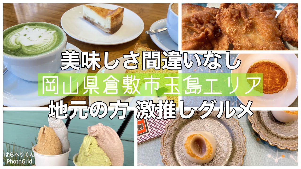 【岡山グルメ】倉敷市玉島エリア地元の方激推しグルメ5選