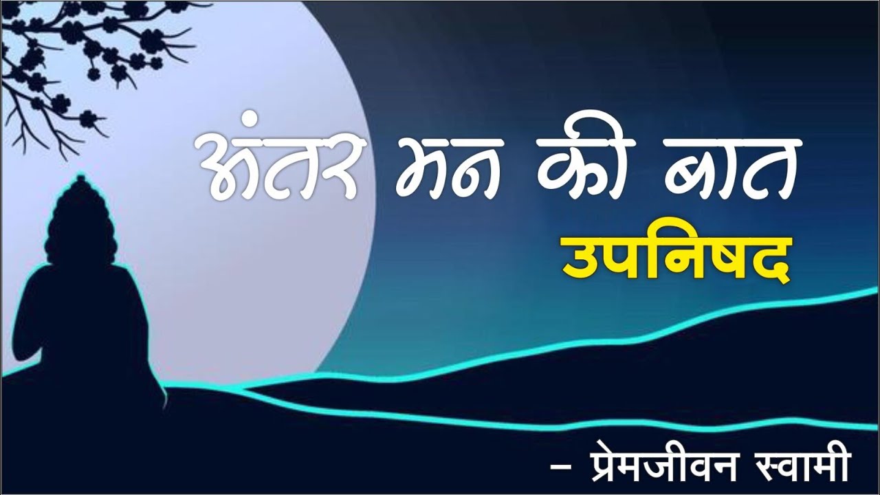 Antar Man Ki Bat - Yam Ke Sath Yatra (UPNISHAD) :-712