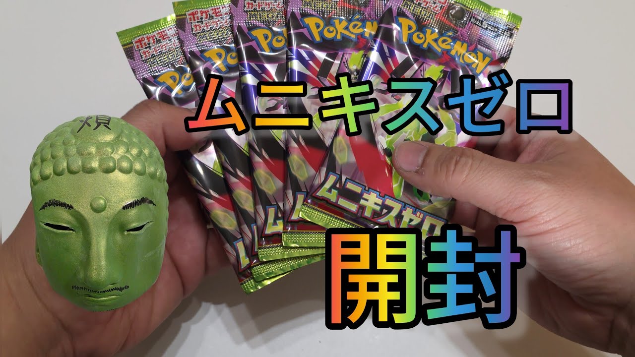 【ポケカ】ムニキスゼロ5パックGETしたから開封する
