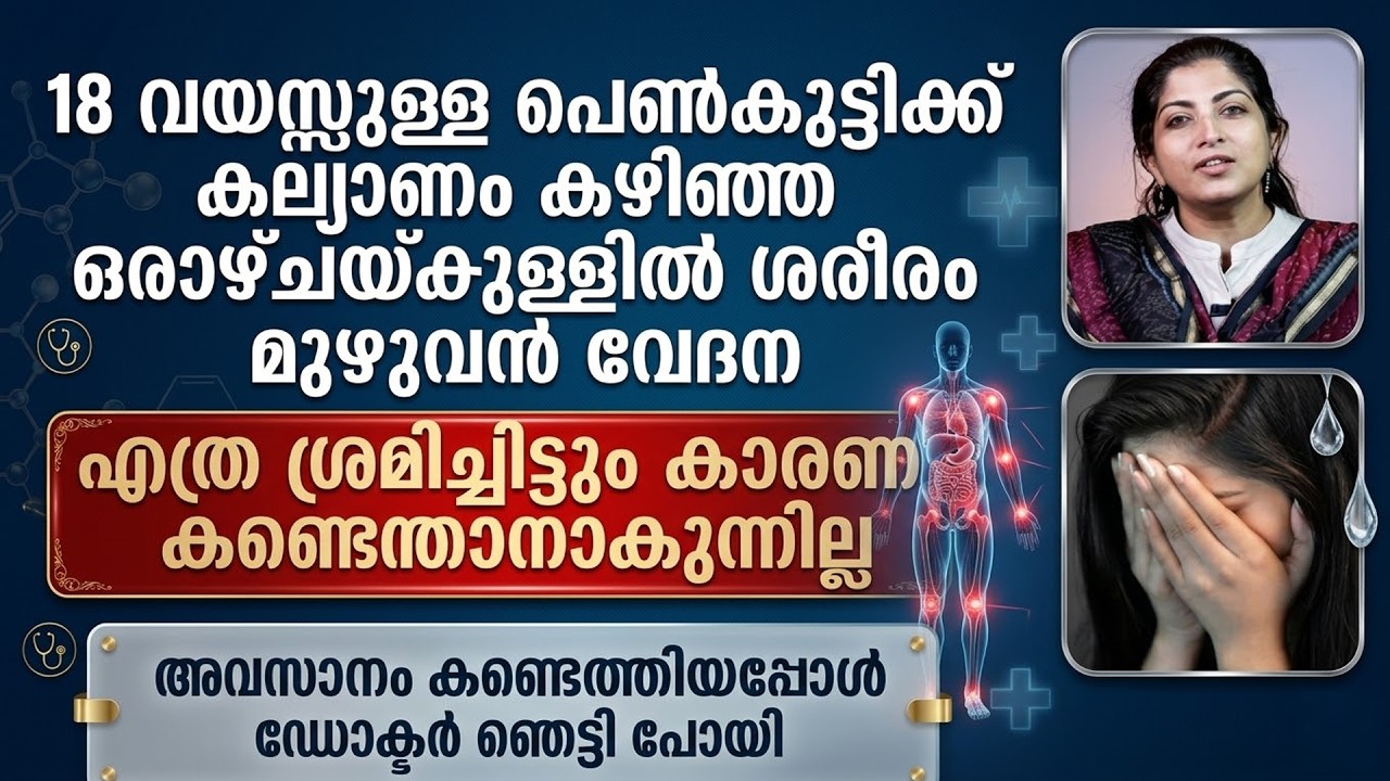 കല്യാണം കഴിഞ്ഞ 18 വയസ്സുകാരിക്ക് സംഭവിച്ചത് | Dr.Trishna