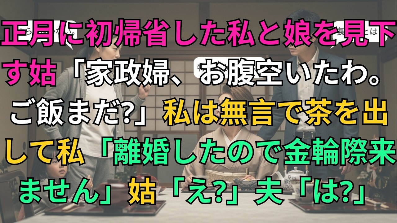 【子猫する話】正月に初帰省した私と娘を見下す姑「家政婦、お腹空いたわ。ご飯とお茶はまだなの？」私は無言でお茶を出して...→私「離婚したので金輪際ここには来ません」姑「え？」夫「は？」【修羅場】