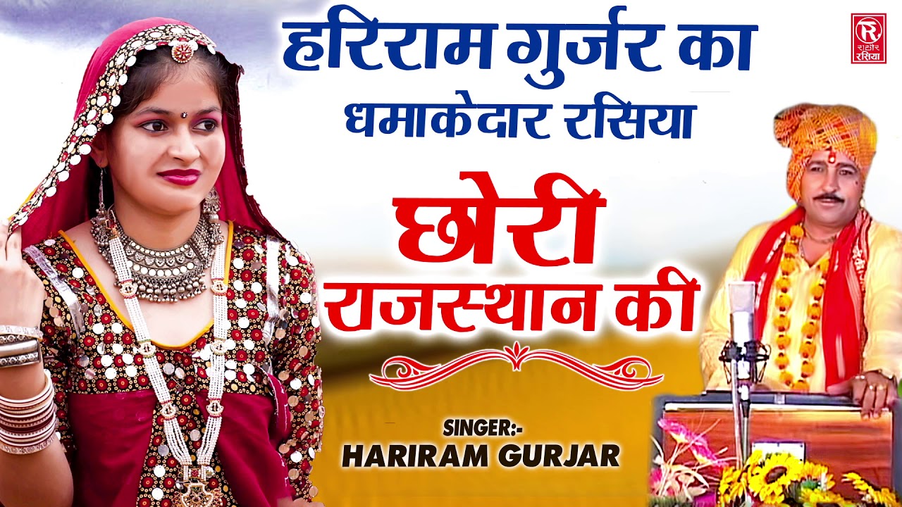 2021 धमाकेदार रसिया | छोरी राजस्थान की | Chhori Rajasthan Ki | Hariram Gujjar | Rathore Rasiya