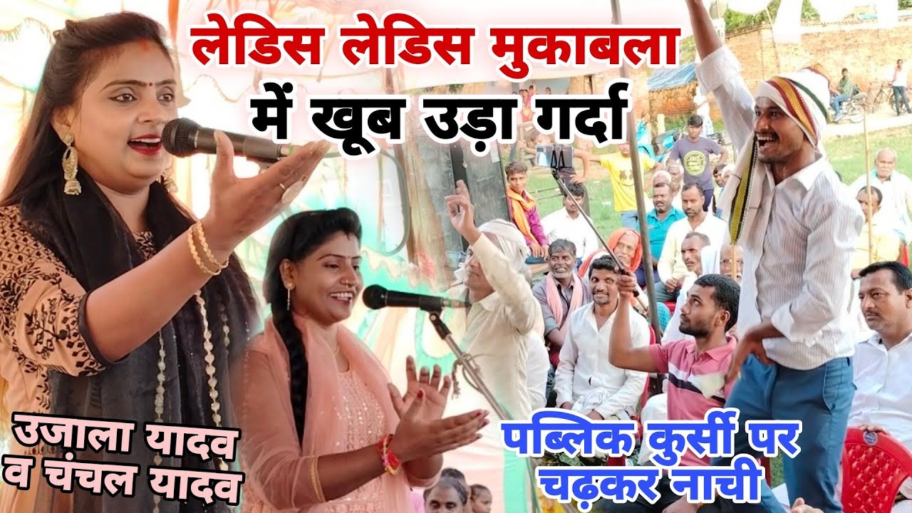 ऐसा मुकाबला देखने को नहीं मिलता!!खूब गर्दा वाला डांस किए लोग!!पहली बार उजाला यादव और चंचल का बिरहा.