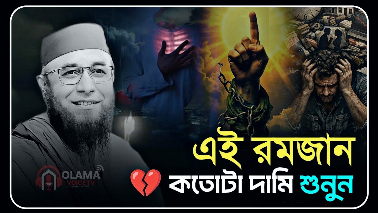 এই রমজান কতটা দামি শুনুন || মুফতি নজরুল ইসলাম কাসেমি || Mufti Nazrul Islam Kasemi