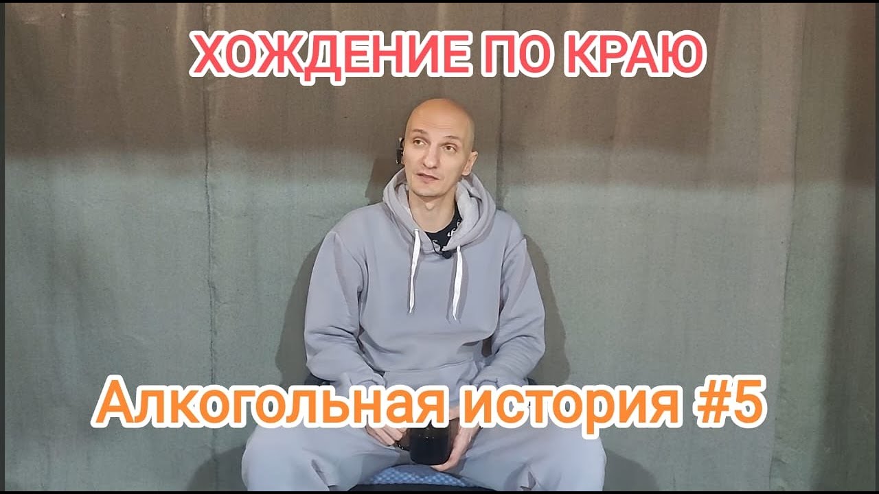 Алкогольная история №5. Хождение по краю.