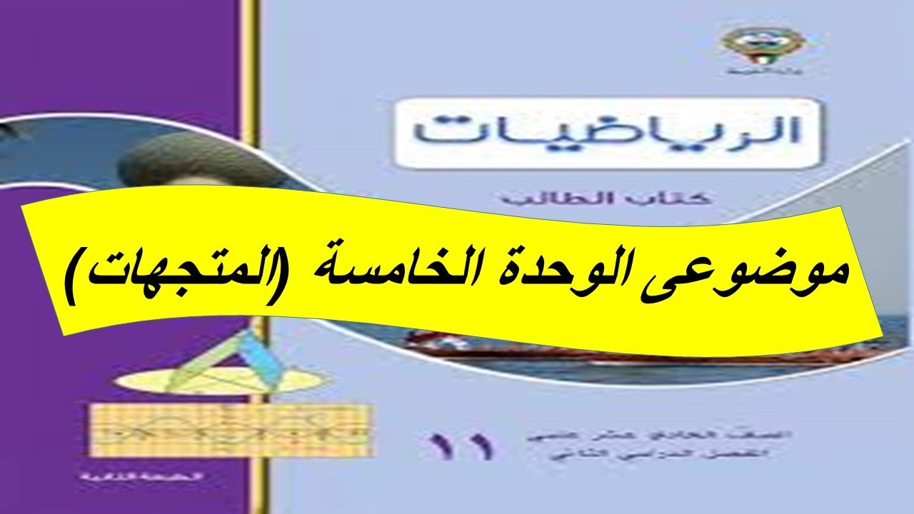 موضوعى بند (2-5) الوحدة الخامسة جمع وطرح المتجهات