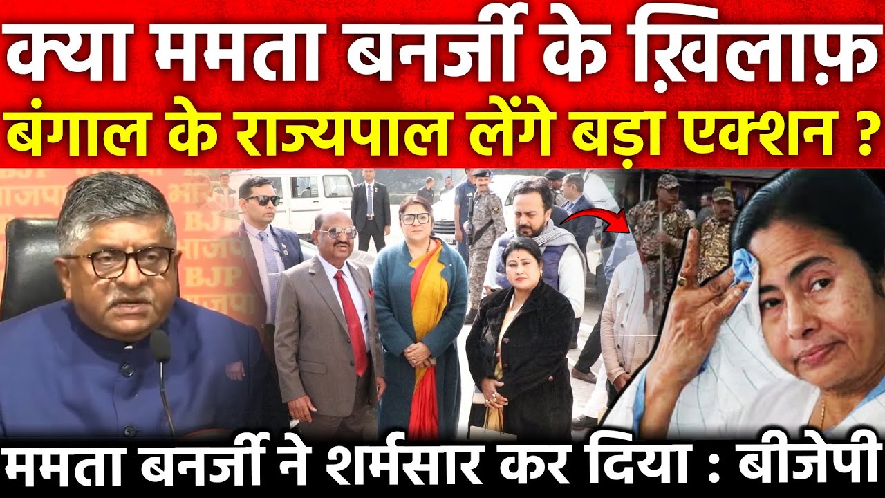 क्या Mamata Banerjee के खिलाफ बंगाल के राज्यपाल लेंगे बड़ा एक्शन? ममता बनर्जी ने शर्मसार कर दिया BJP