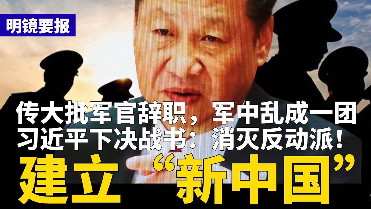 内战逼近！习近平全军喊话：消灭反动派，建立“新中国”！传大批军官辞职，军中乱成一团，各军长罕见集体拒表态；习近平“钦差”查张又侠老底，不敢进军营 | #明镜要报（20260126）