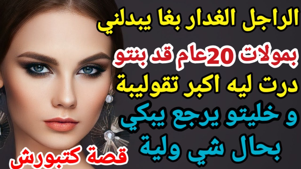 الراجل الغدار بغا يبدلني بوحدة قد بنتو ولكن هايهات معامن دارها وريتو العيالات علاش قادات#قصص#حكايتي#
