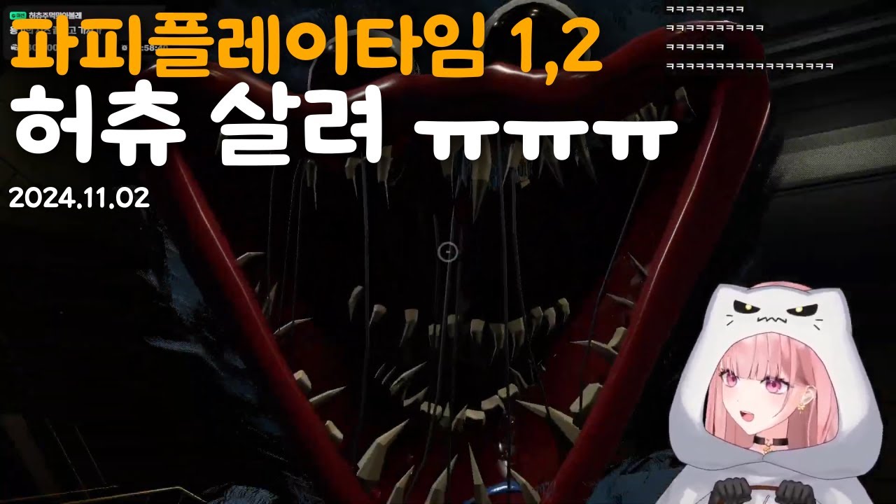 허츄 살려 ㅠㅠㅠ [파피플레이타임 1,2]
