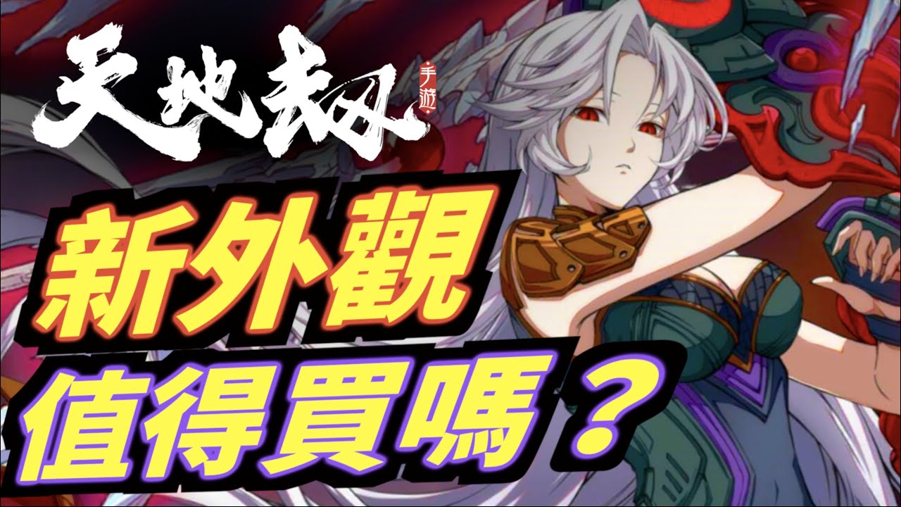 幽神憑體冰璃值得買嗎？新外觀｜韓千秀｜古倫德｜天地劫｜攻略雜談