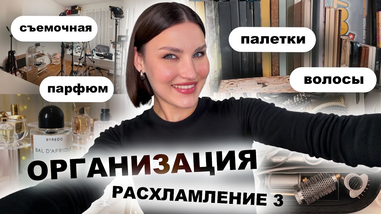 ОРГАНИЗАЦИЯ И РАСХЛАМЛЕНИЕ СЪЕМОЧНОЙ часть 3😱