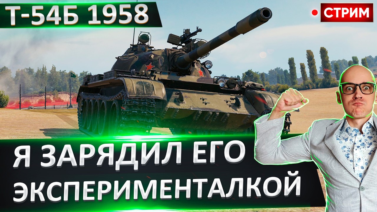 Т-54Б 1958 | На Что Он Способен? 🔥 Вовакрасава