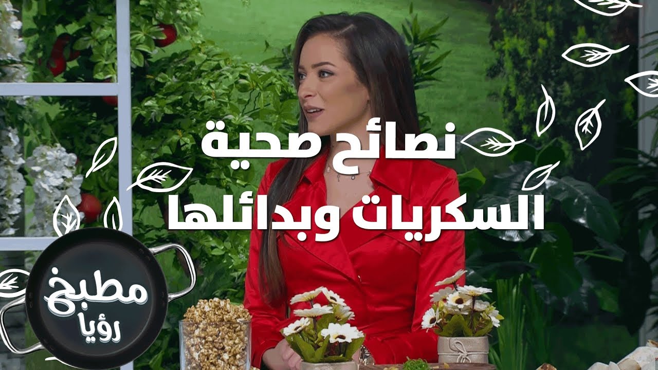 السكريات وبدائلها - رند الديسي - نصائح صحية