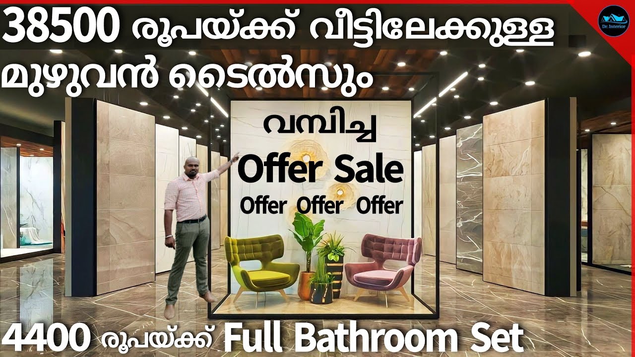 38500 രൂപയ്ക്ക് വീട്ടിലേക്കുള്ള മുഴുവൻ ടൈൽസും|Biggest Offer sale in kerala|ABC homes|Dr. Interior