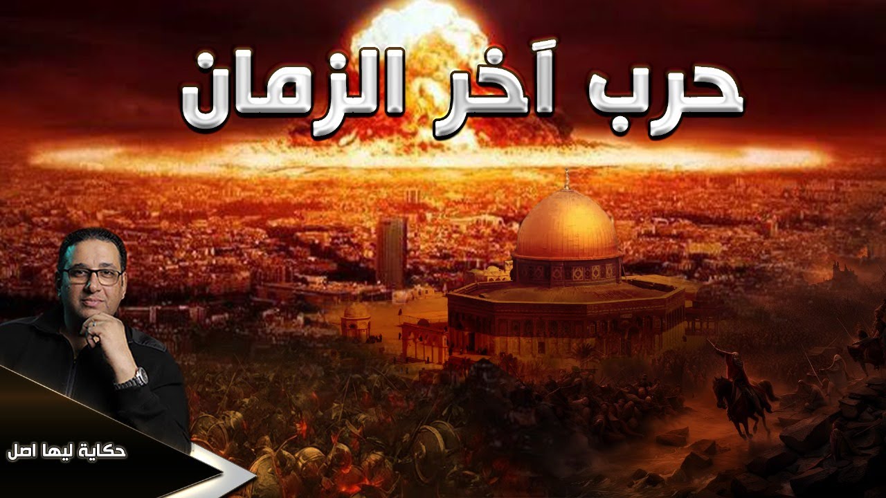 حـ رب اخر الزمان  هر مجدون