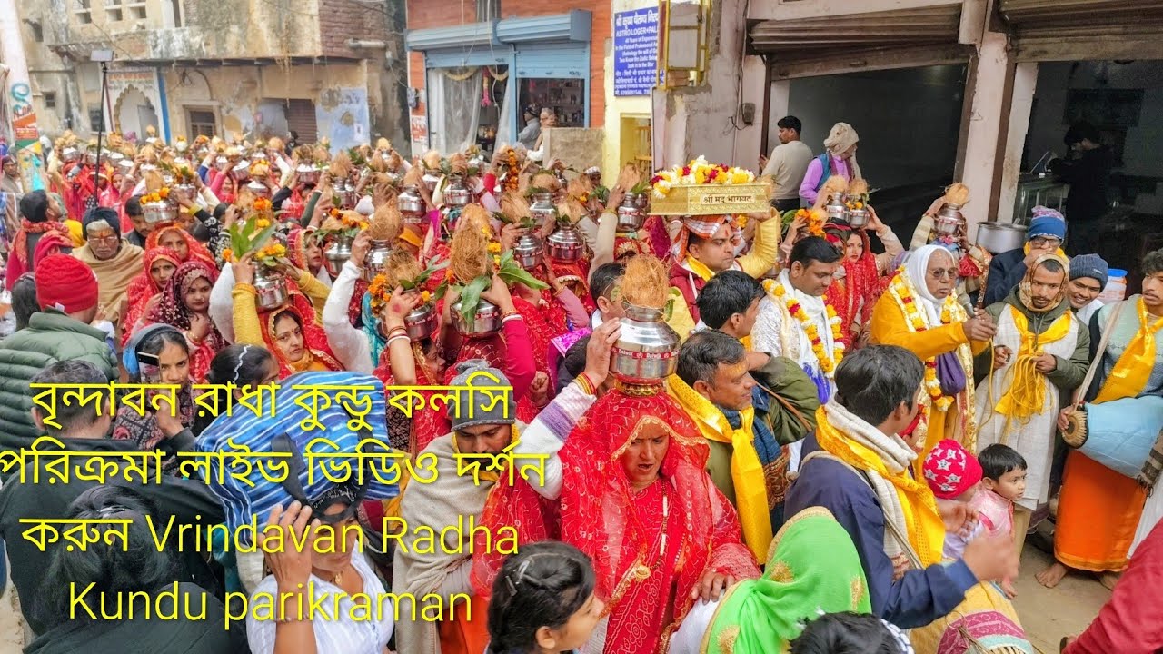 বৃন্দাবন রাধা কুন্ডু কলসি পরিক্রমা লাইভ ভিডিও দর্শন করুন  Vrindavan Radha Kund Parikrama kolsi 29/12