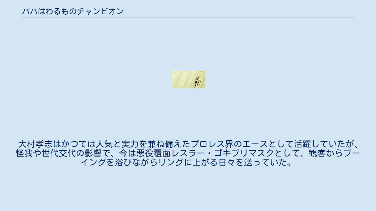 パパはわるものチャンピオン