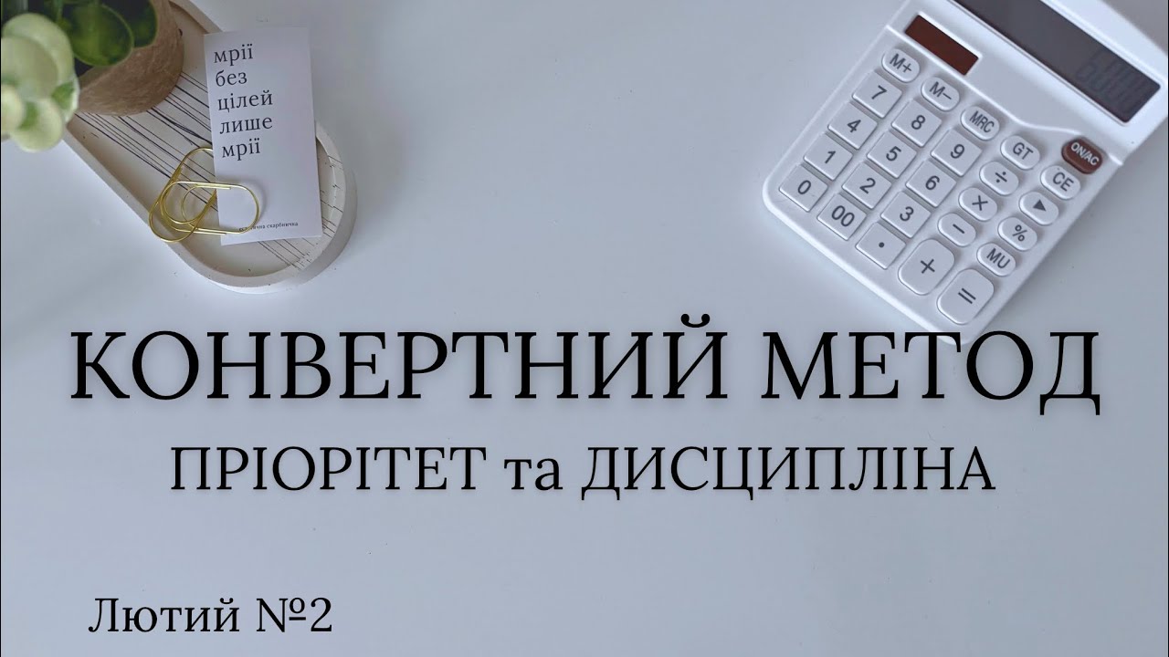 Розподіл готівки | ₴6000 | Завжди мають бути пріоритети | Лютий №2 2026