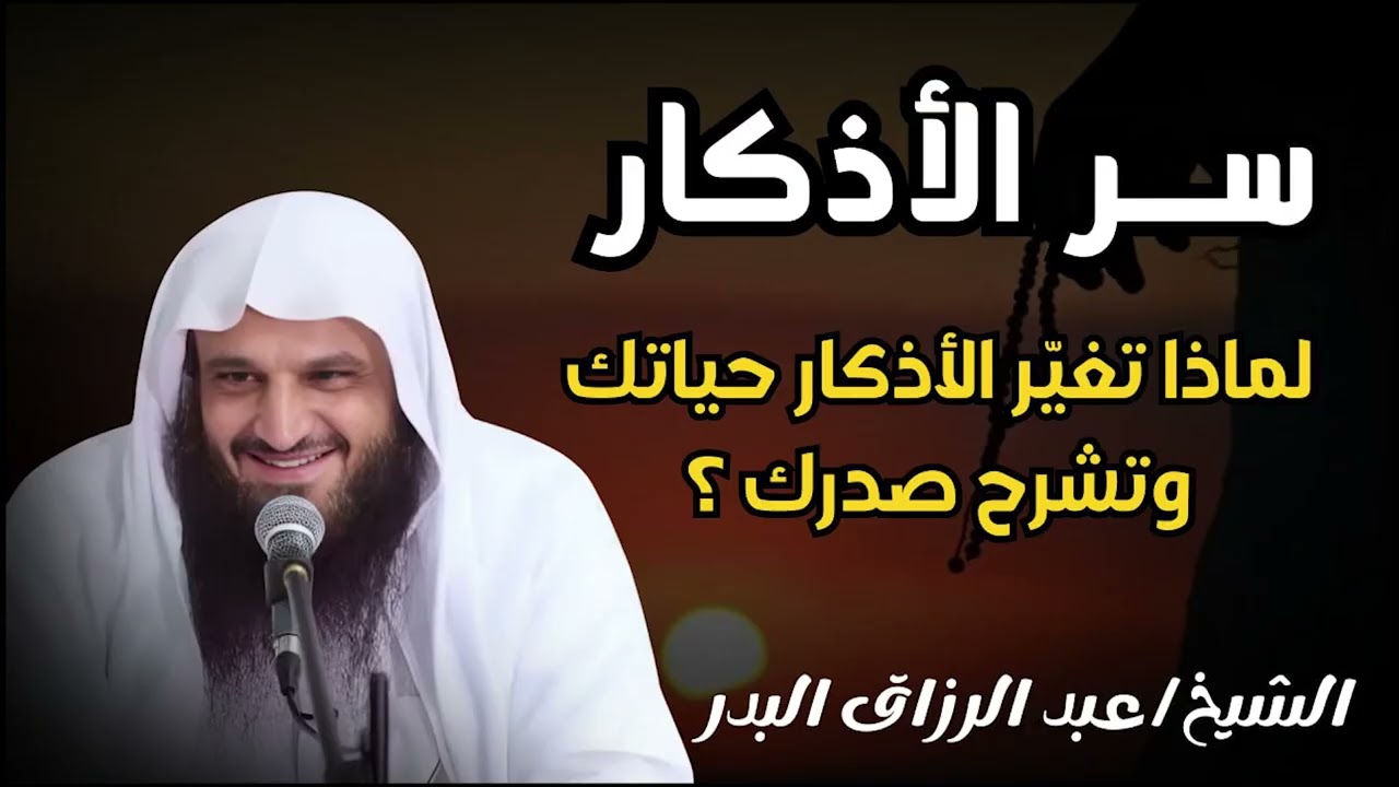 السر العظيم في الأذكار لا يعرفه كثير من الناس! الشيخ عبدالرزاق البدر