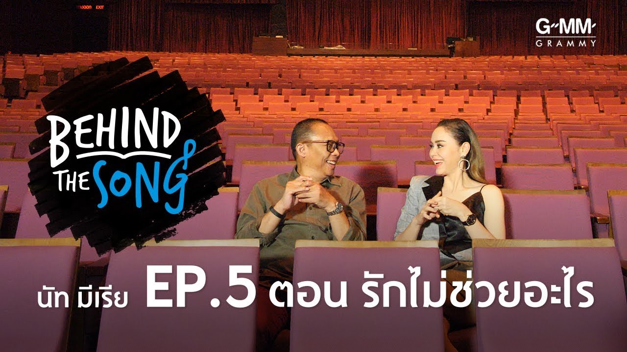 Behind The Song | EP.5 | เพลง รักไม่ช่วยอะไร - นัท มีเรีย