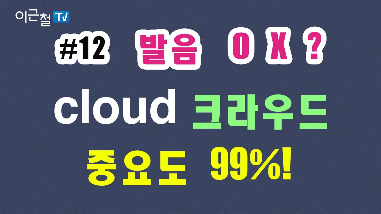 #12 발음  O X ? - 중요도 99%! cloud, 크라우드