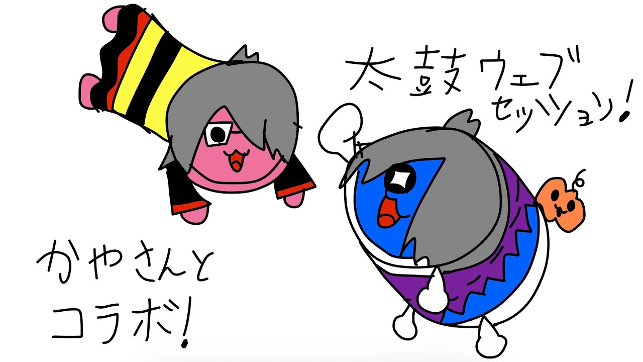 かやさんとコラボ太鼓ウェブセッション！！