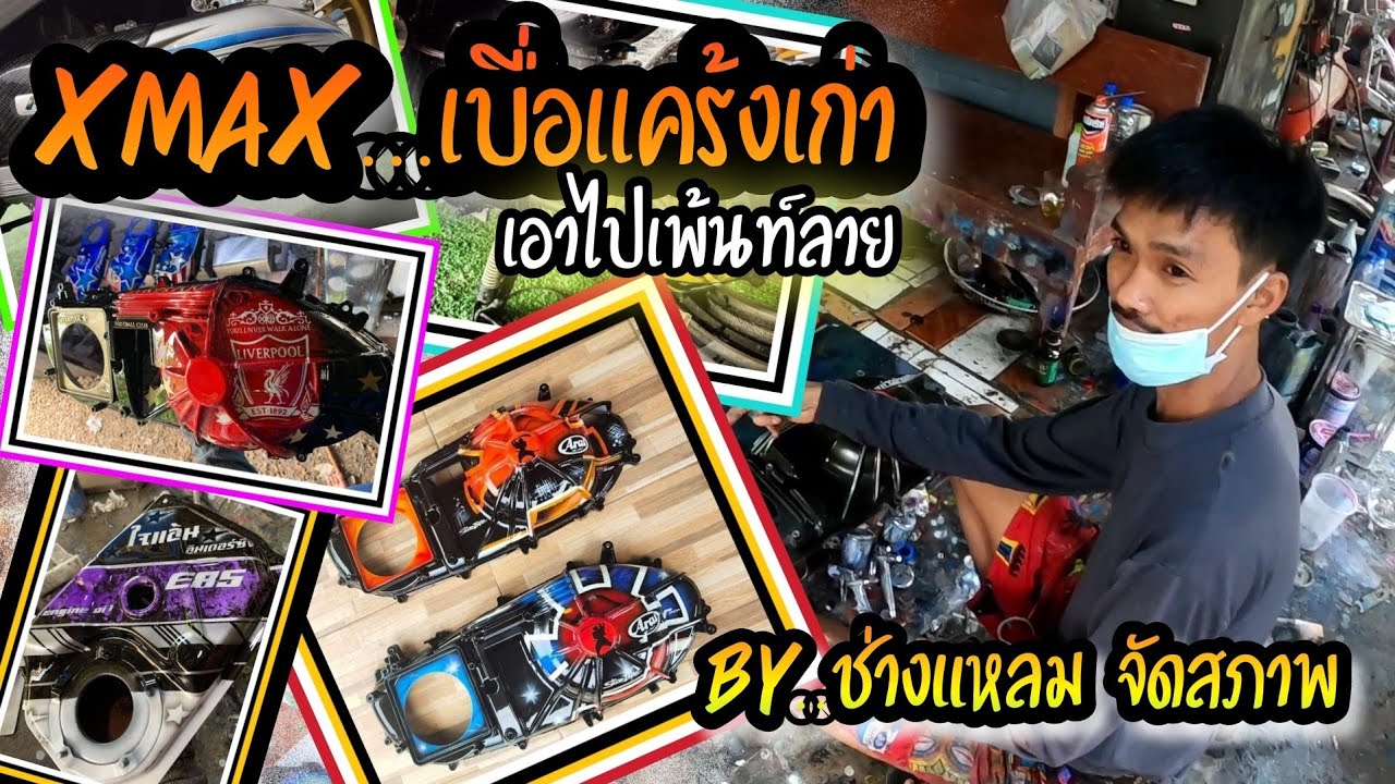 Xmax300สายสีสัน เบื่อแคร้งเก่าส่งทำสีเพ้นลายใหม่ By..ช่างแหลม จัดสภาพ