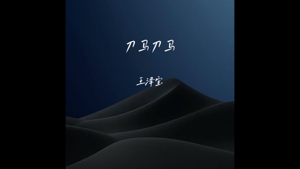 刀马刀马
