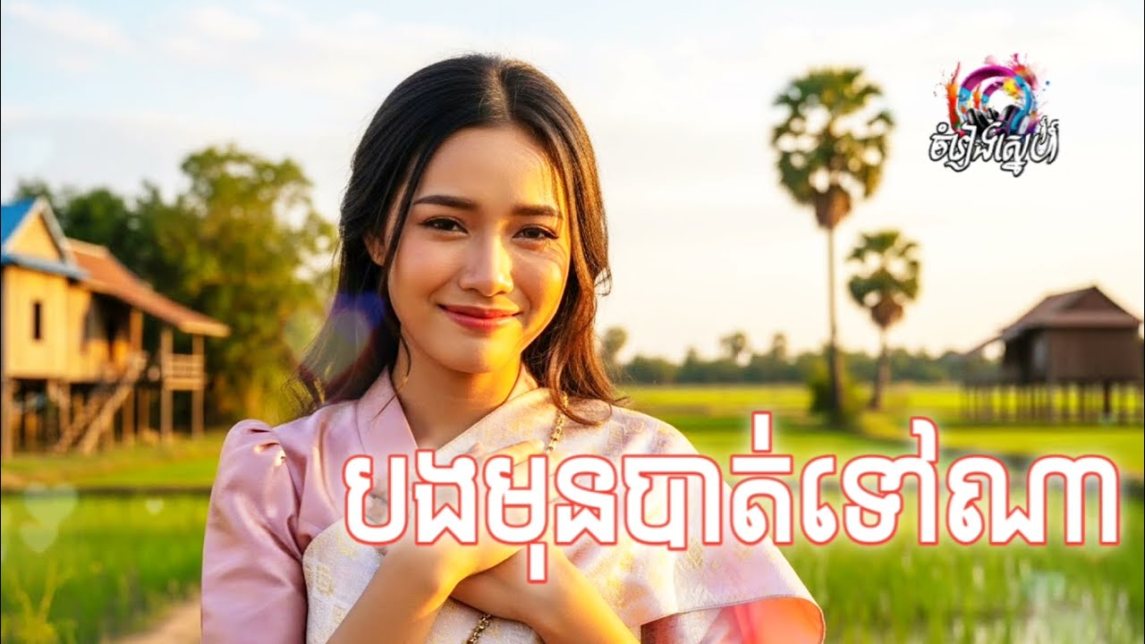 បងមុនបាត់ទៅណា💓 បទភ្លេងថ្មី 26 Ai songs #80smusic #90s #1000subscriber 