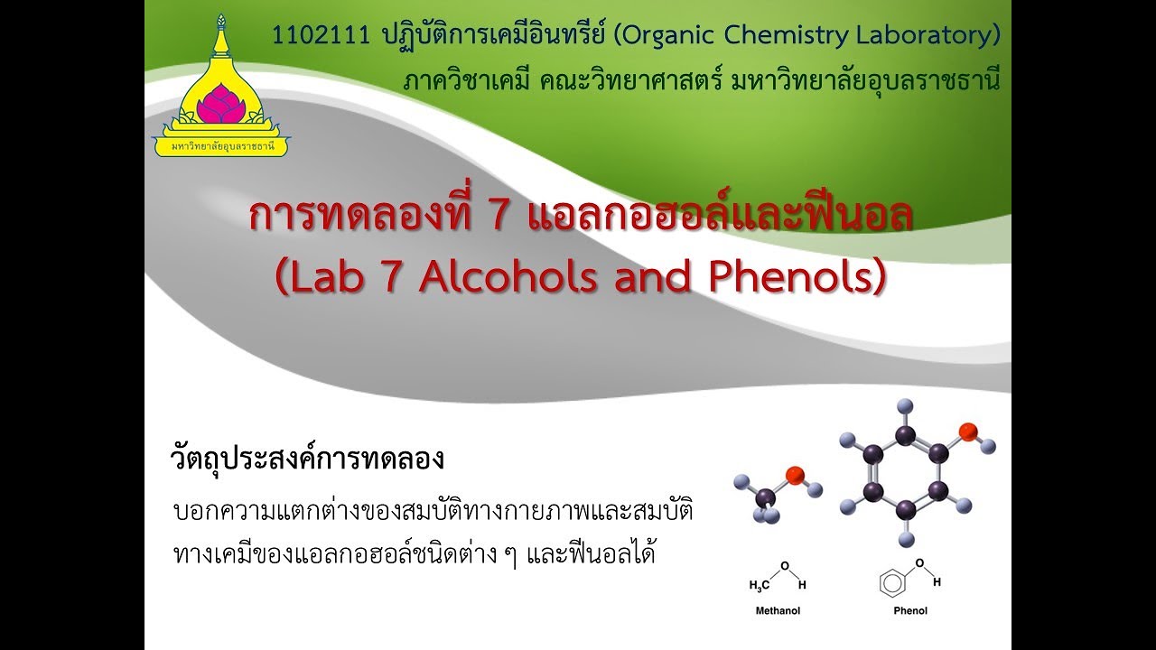 การทดลอง เรื่อง แอลกอฮอล์และฟีนอล (ปฏิบัติการเคมีอินทรีย์)