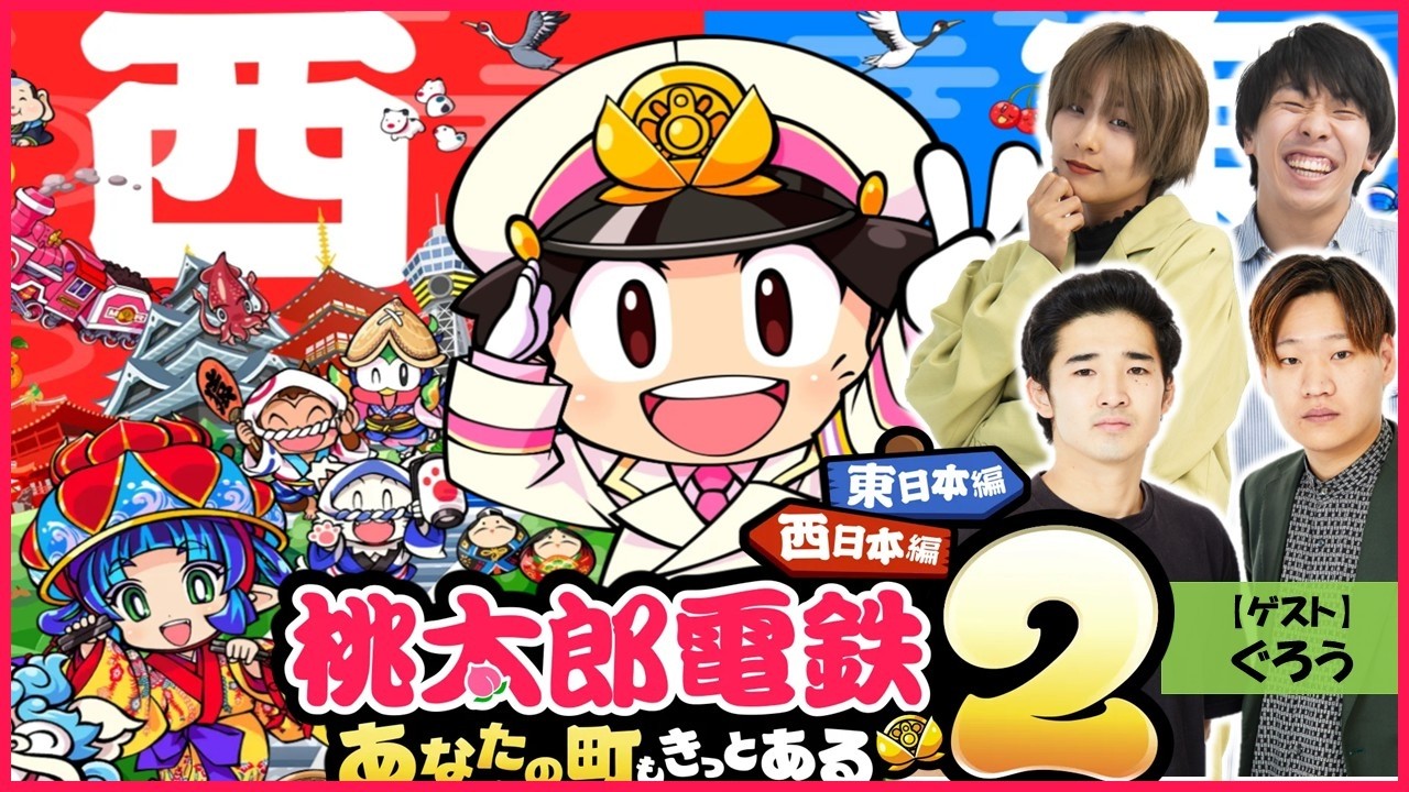 【生配信】ぐろうとレギュラーで『桃太郎電鉄２ ～あなたの町も きっとある～』をプレイ！【マンゲキゲーム実況】【翠星チークダンス】【フースーヤ】【ぐろう】