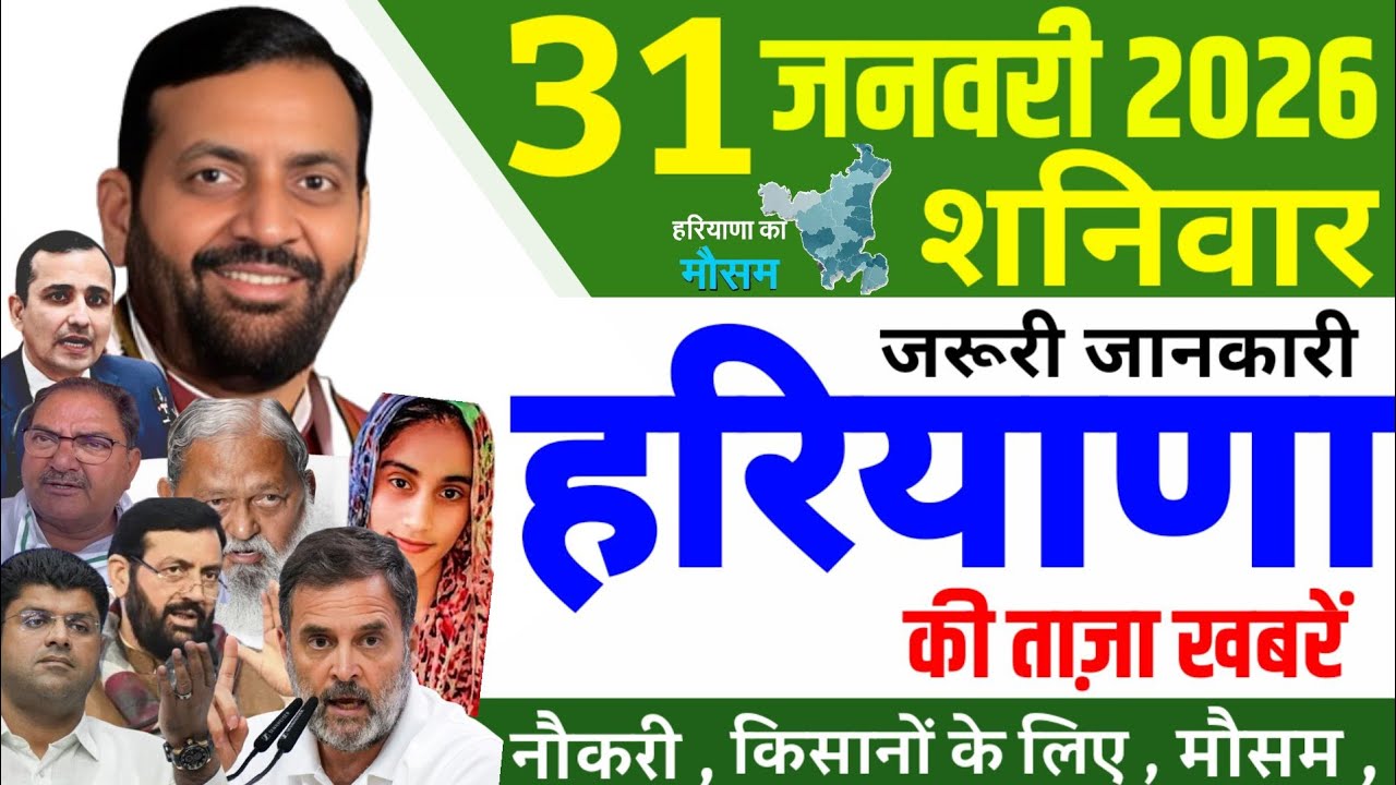 31 January 2026 Haryana News || हरियाणा की 25 ताजा खबरें || Haryana Live News