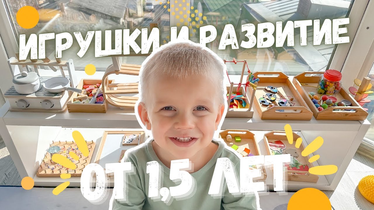 Игрушки и Развитие Детей от полутора лет | Игры и Пособия от 1,5 | Полки Монтессори