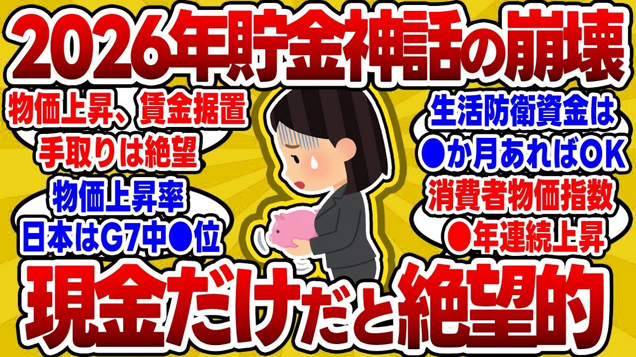【2chお金スレ】2026年貯金神話の崩壊が開始・・・現金だけでは資産形成が絶望的となる理由【2ch有益スレ】
