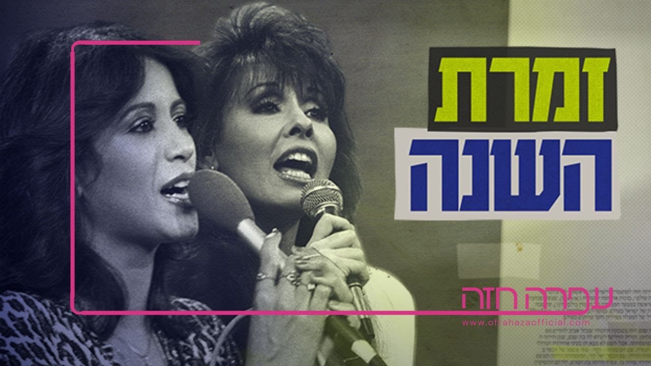 עפרה חזה וירדנה ארזי - זמרת השנה - Ofra Haza & Yardena Arazi - Singer of the Year full documentary