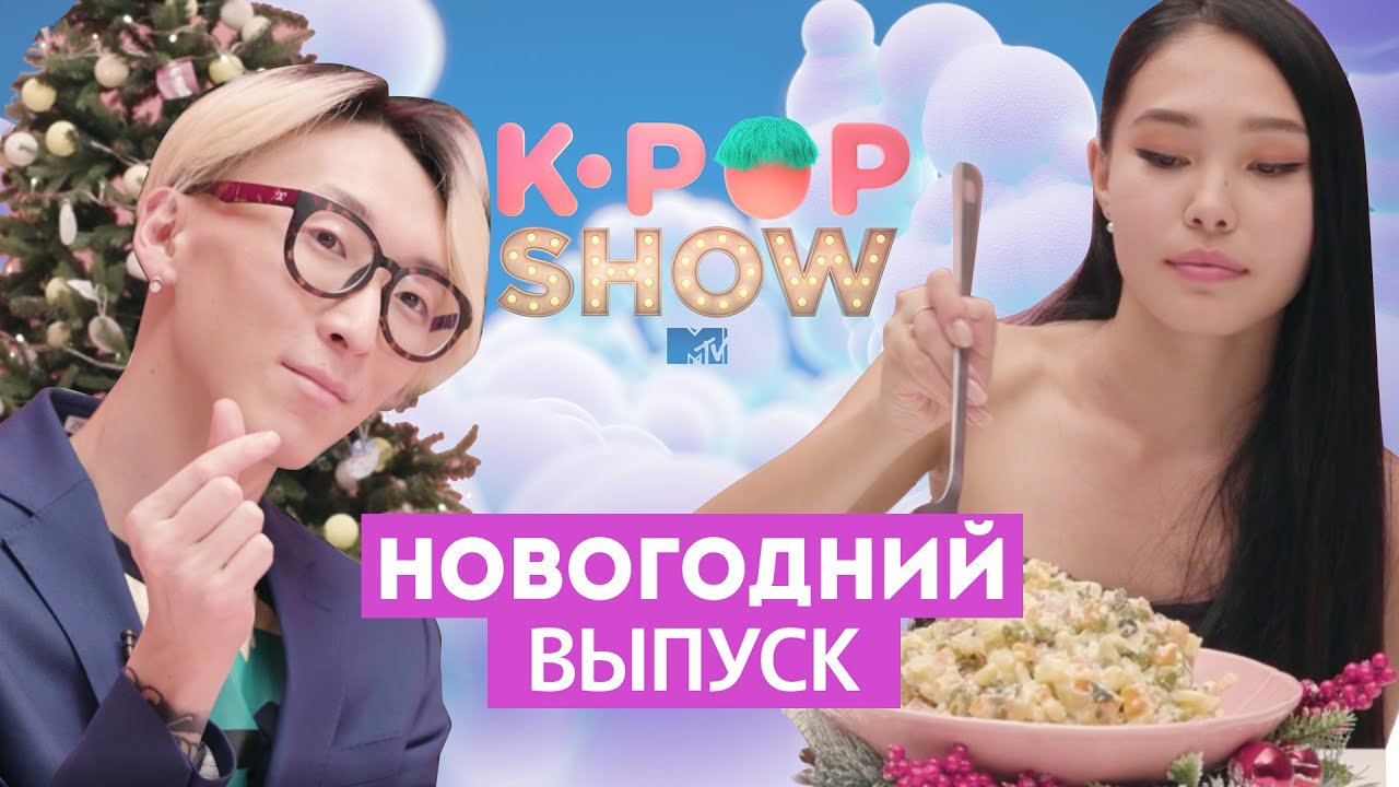 Декабрь, Ёнмаль и Февраль! // MTV K-POP SHOW