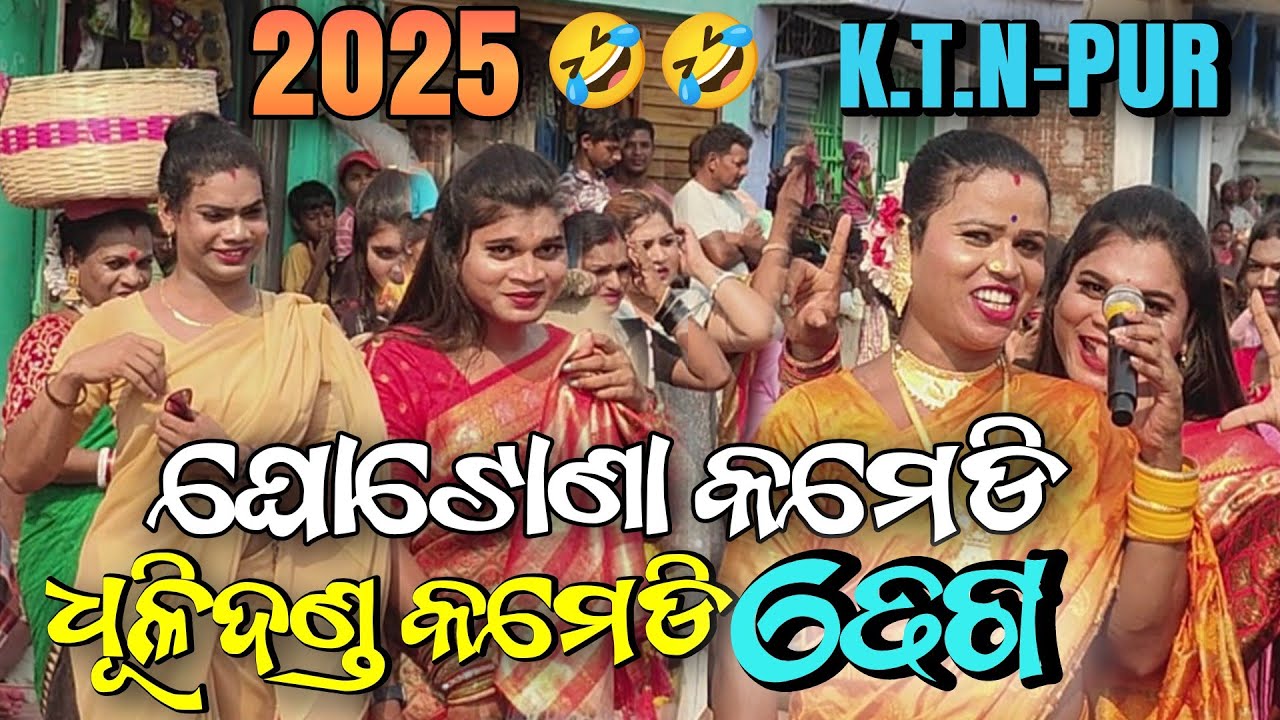 Danda nacha 2025 କମେଡି || K.T.N.pur ଦଣ୍ଡଯାତ୍ରା 2025 #dandanacha2025 #dhulidandacomedy