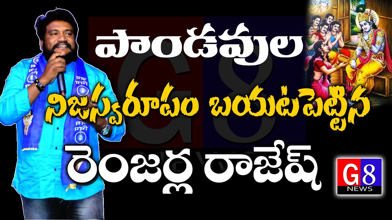 పాండవుల నిజస్వరూపం బయటపెట్టిన రెంజర్ల రాజేష్