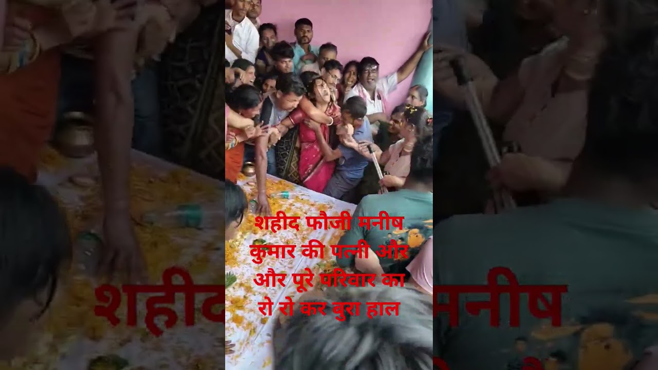 Shahid army Manish Kumar ka Parthiv sarir  Apne Ghar per aaya   #army #fauji #indianarmy