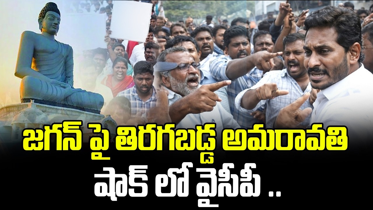 జగన్ పై తిరగబడ్డ అమరావతి షాక్ లో వైసీపీ.. Venugopal Reddy About YCP Allegations | YS Jagan Latest