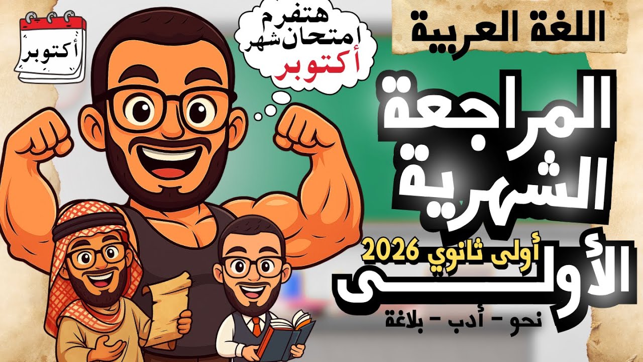 مراجعة شهر أكتوبر لأولى ثانوي و بكالوريا 2026 مع السنتريسي