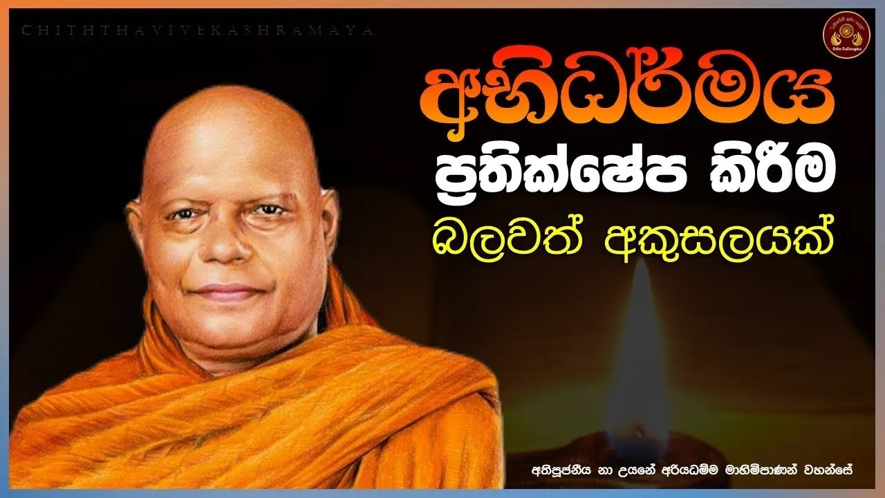 අභිධර්මය ප්‍රතික්ෂේප කිරීම බලවත් අකුසලයක් || අතිපූජනීය නා උයනේ අරියධම්ම මාහිමිපාණන් වහන්සේ
