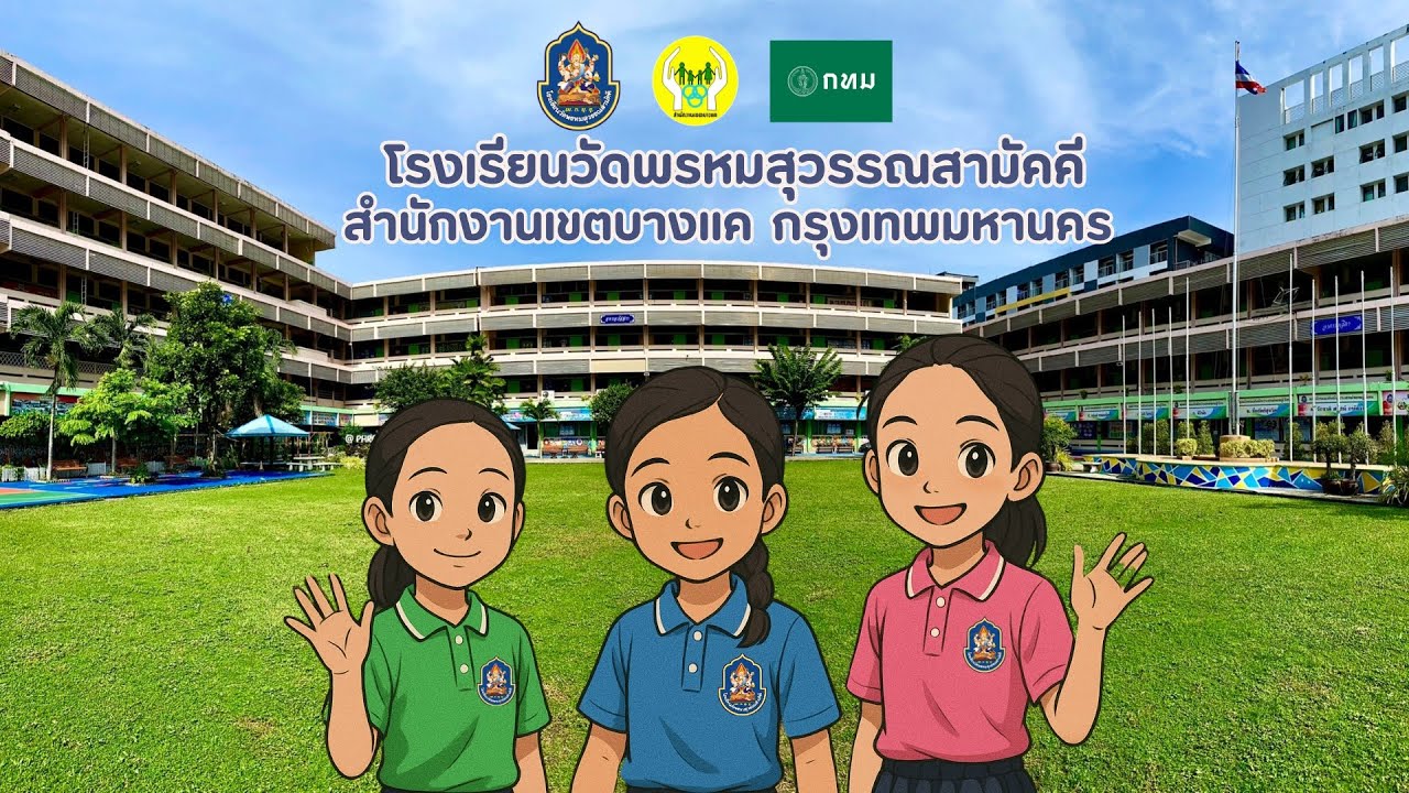 ต้อนรับเปิดภาคเรียน - โรงเรียนวัดพรหมสุวรรณสามัคคี