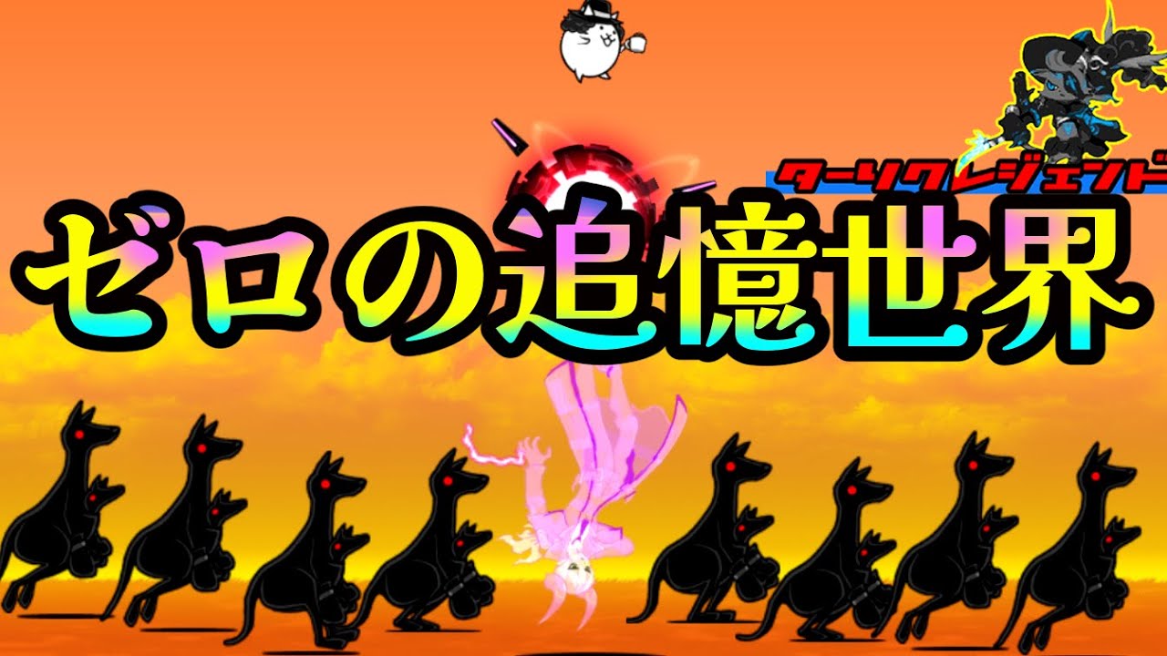 ターリクレジェンド18章「ゼロの追憶世界」を攻略【ネタ】【リクエスト】